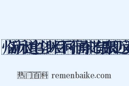 临沂沂水道中尘沙眯目不可行闻东北有温泉即近义词是什么意思的图片